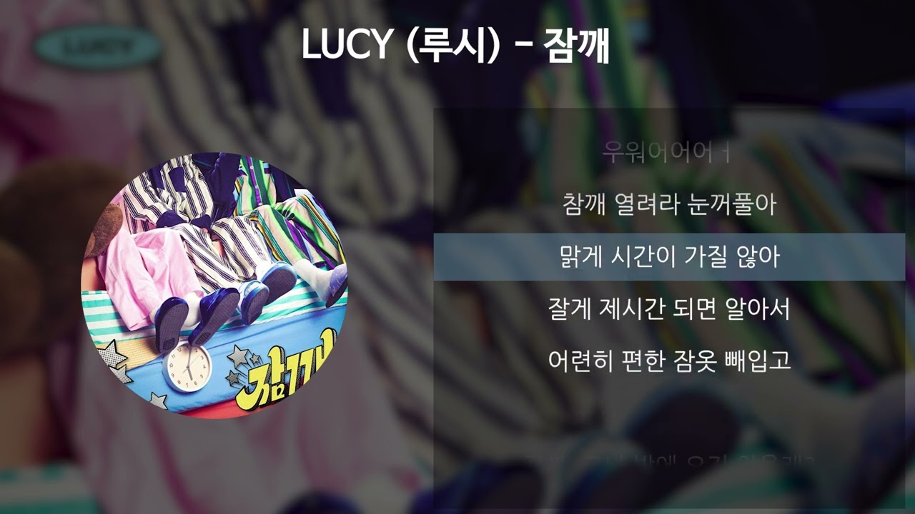 LUCY (루시) - 잠깨 [가사/Lyrics]