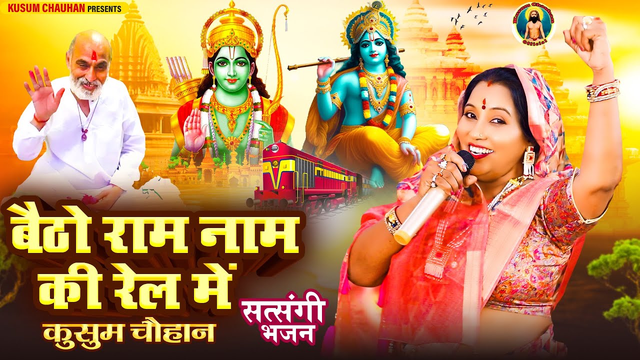 कुसुम चौहान का शानदार निर्गुण भजन I बैठो राम नाम की रेल में I Latest Nirgun Bhajan 2024 I