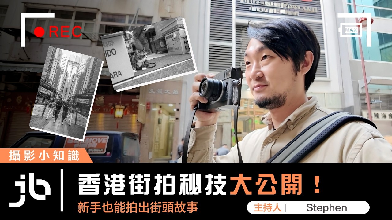 香港街拍秘技大公開！新手也能拍出街頭故事 f.t. Stephen @SpiegelProduction  | 中文字幕