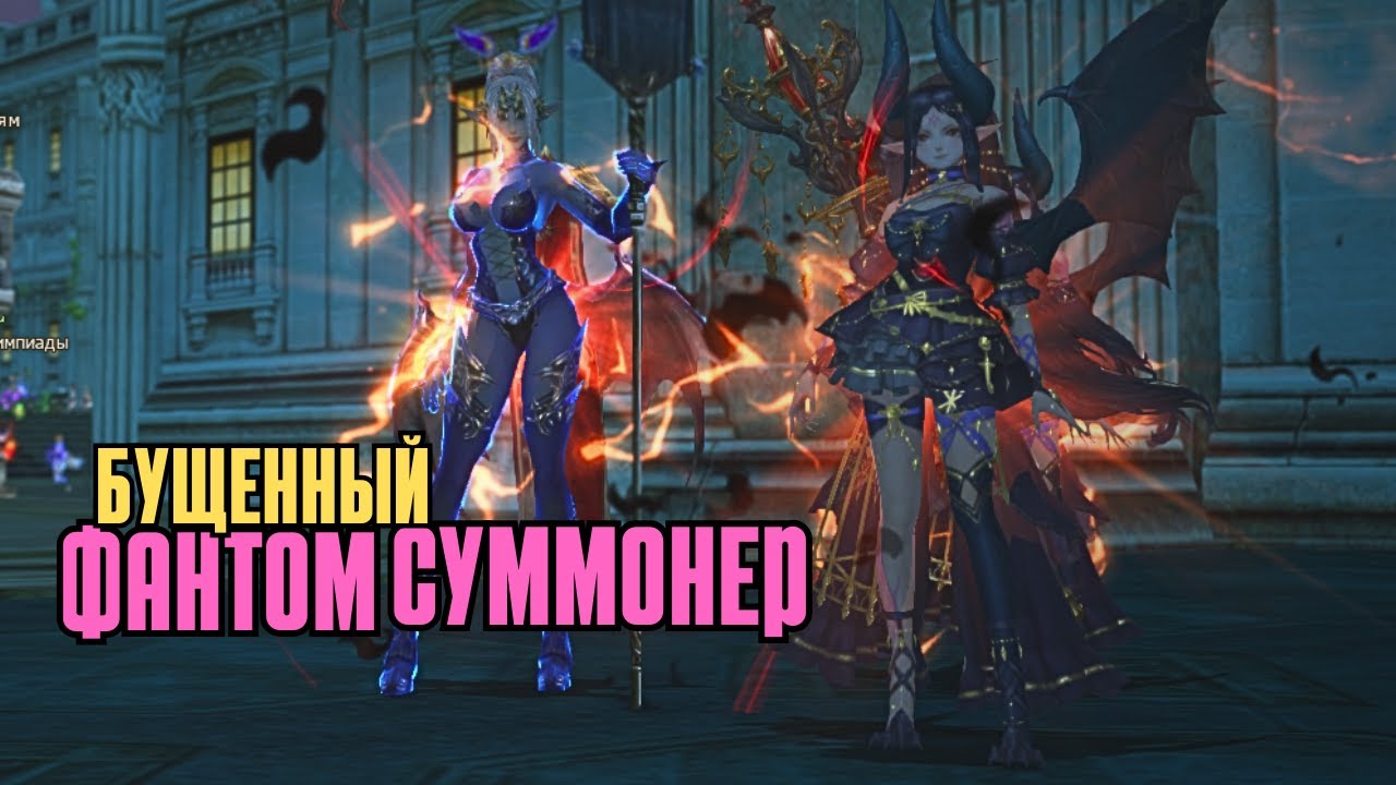 Кем играют подписчики? Фантом суммонер зрителя в Lineage 2 main