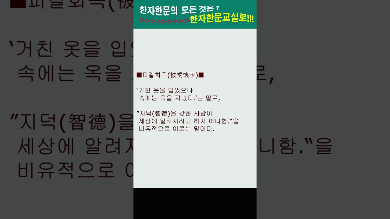 #한자#한자성어#사자성어#고사성어#피갈회옥(被褐懷玉)