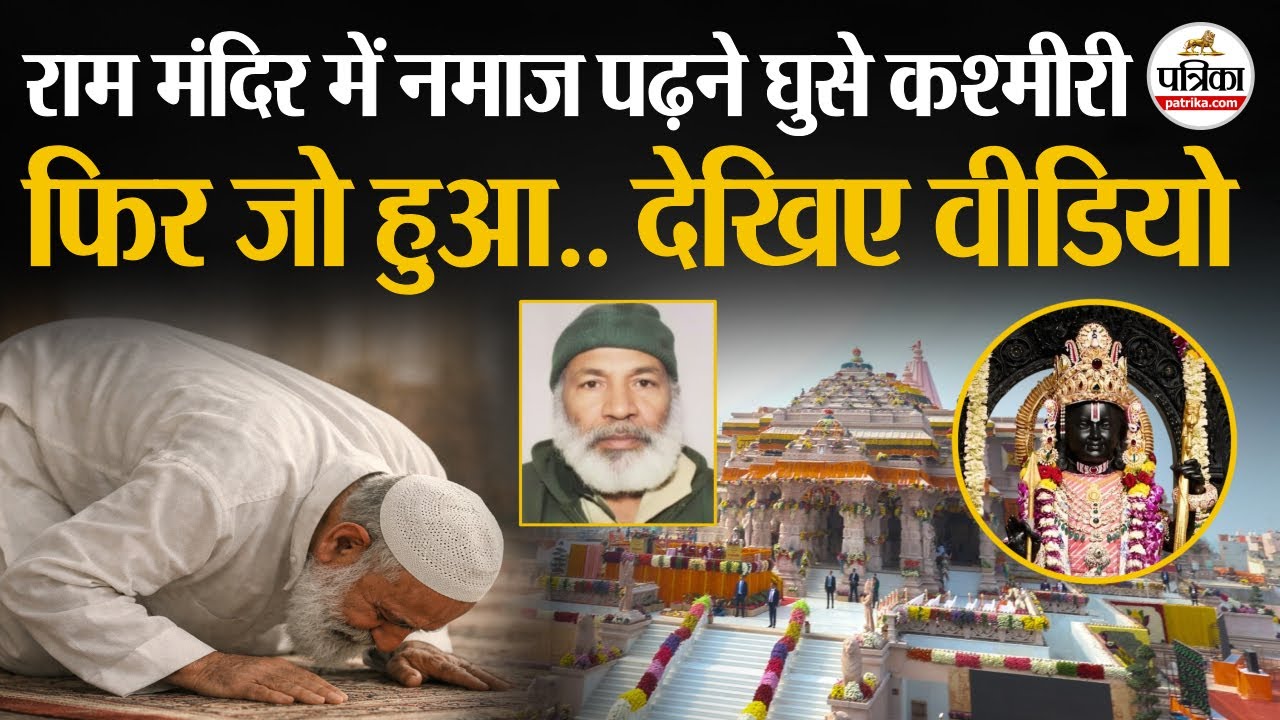 Ram Mandir Security Breach : Ayodhya Ram Mandir में नमाज पढ़ने घुसे कश्मीरी | हैरान कर देगा वीडियो