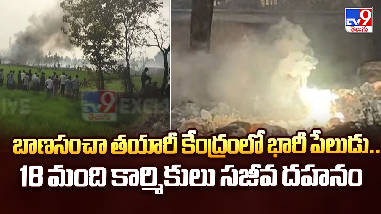 బాణసంచా తయారీ కేంద్రంలో భారీ పేలుడు..18 మంది కార్మికులు సజీవ దహనం - TV9