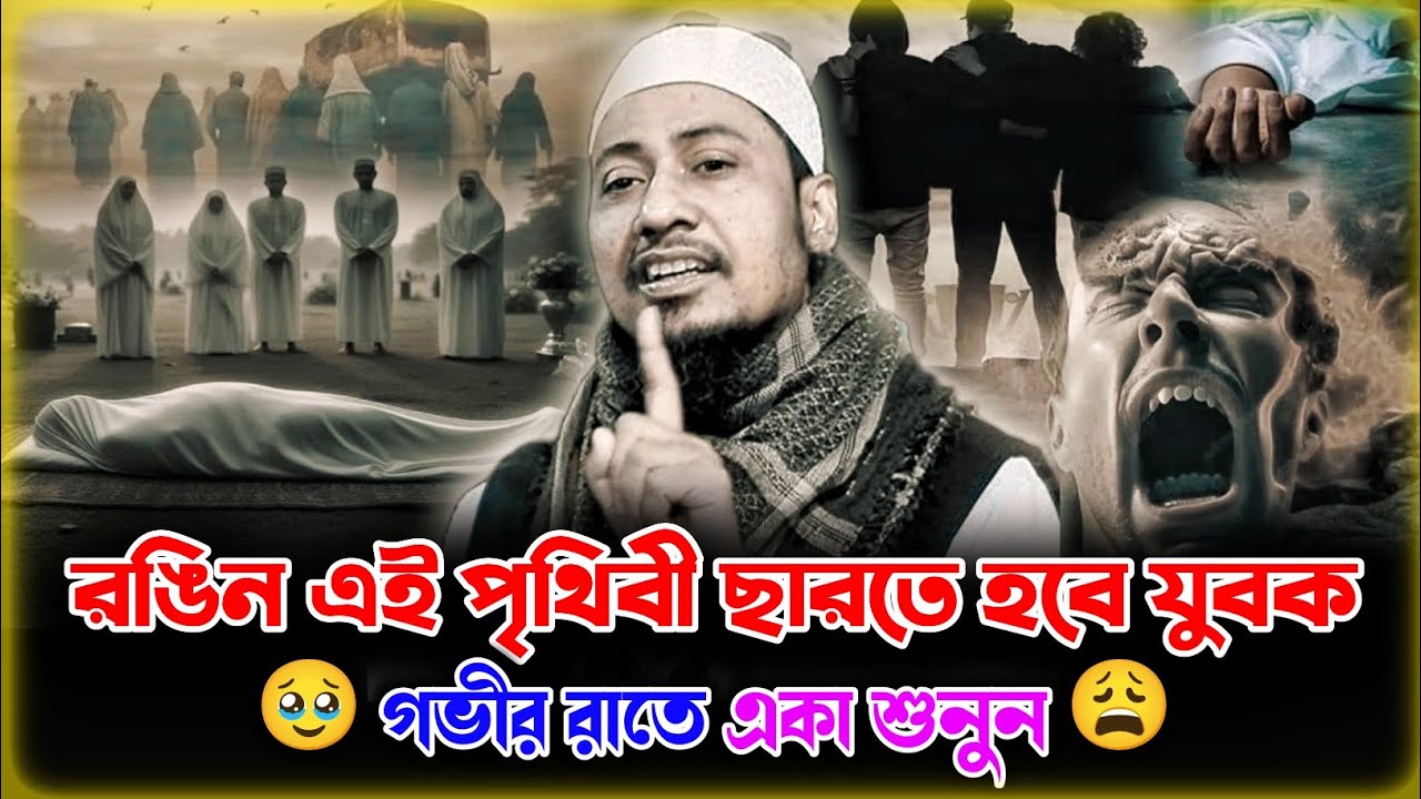 😥 রঙিন এই পৃথিবী ছারতে হবে যুবক,গভীর রাতে একা শুনুন | আনিসুর রহমান আশরাফী নতুন ওয়াজ | নতুন ওয়াজ ২০২৬