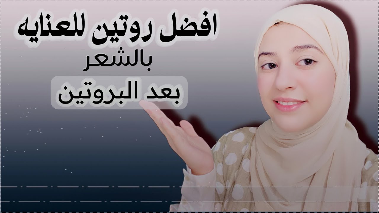 افضل روتين للعنايه بالشعر بعد البروتين/ازاي تتجنبي مشاكل الشعر بعد البروتين/افضل وقت تعملي في بروتين