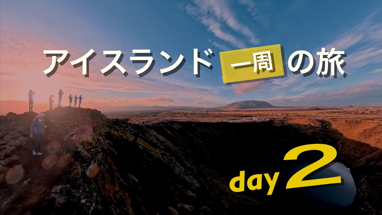 ゴールデンサークルを巡る日｜アイスランド Day2｜Driving the Golden Circle