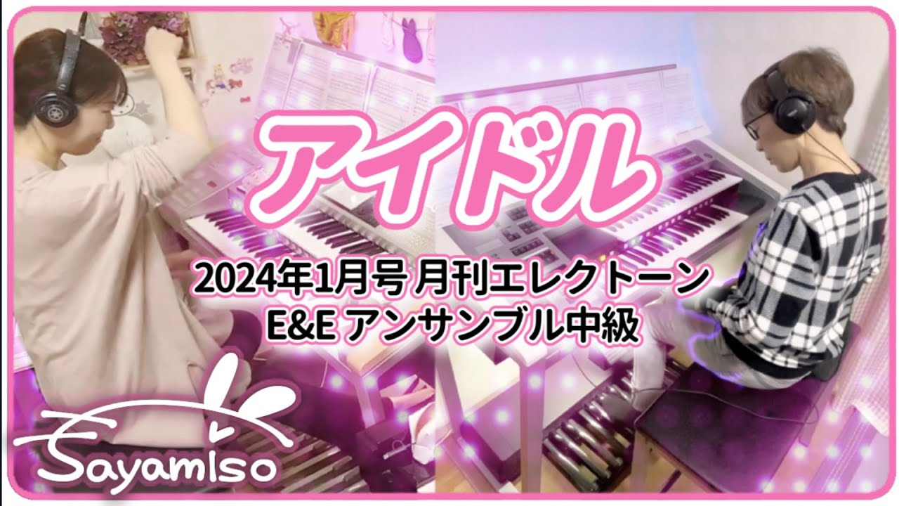 2023年 最後の曲は【アイドル / YOASOBI】Electone アンサンブル　Ryo & sayamiso