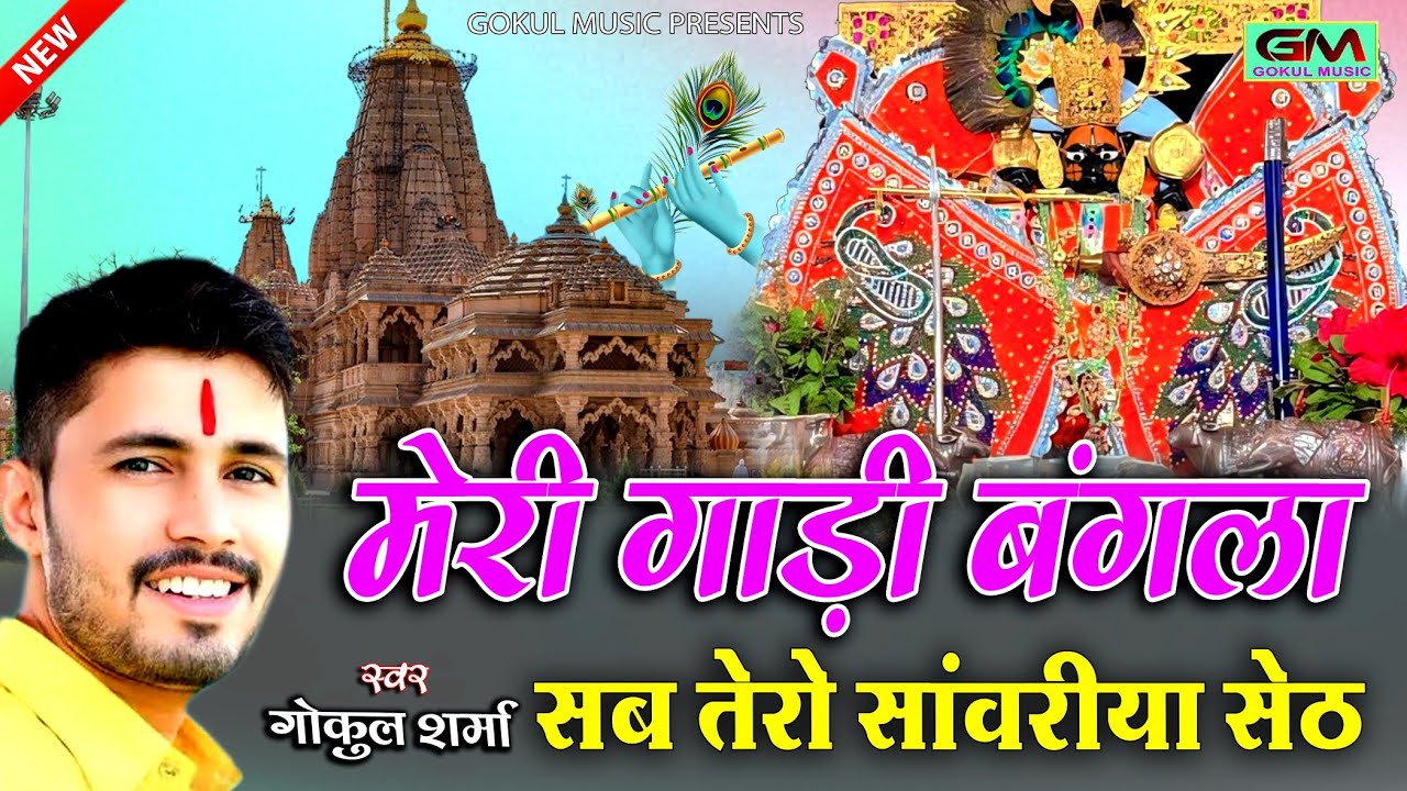 मेरी गाड़ी मेरा बंगला सब तेरो सांवरिया सेठ ll सांवरिया ll Gokul Sharma || Sawariya Seth New Bhajan