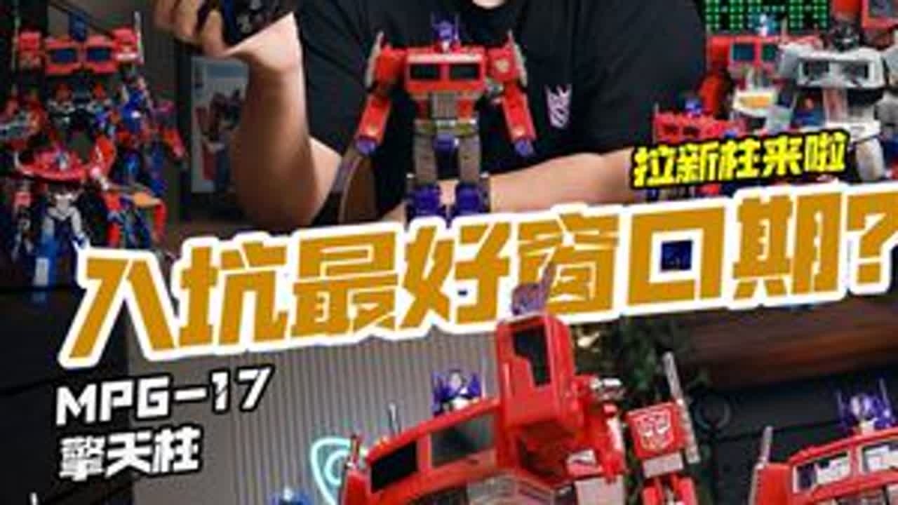 这才是重新激活 拉新柱来了！ 变形金刚MPG17擎天柱 新年新气象的擎天柱新入口！#二次元有自己的过年方式 #变形金刚 #变形金刚玩具 #擎天柱 #mpg17