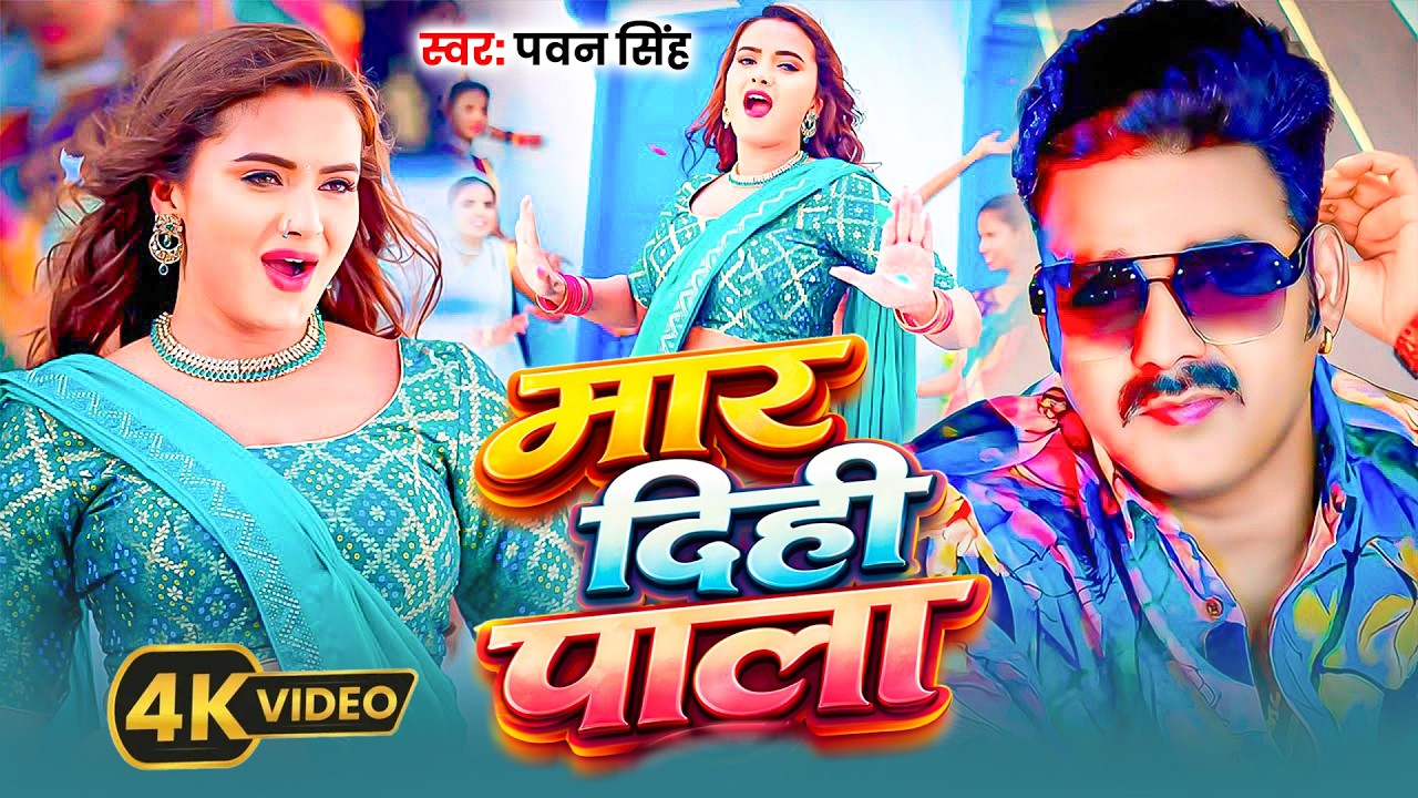 #Pawan Singh | भोजपुरी विडियो सोंग | Mar Dihi Pala | मार दिही पाला | Bhojpuri Hit Video Song 2026