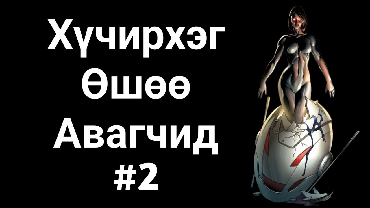 Хүчирхэг Өшөө Авагчид #2
