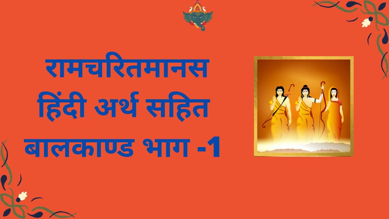 RamcharitManas with Hindi Translation || रामचरितमानस हिन्दी अनुवाद- अर्थ सहित  || बालकाण्ड - भाग १