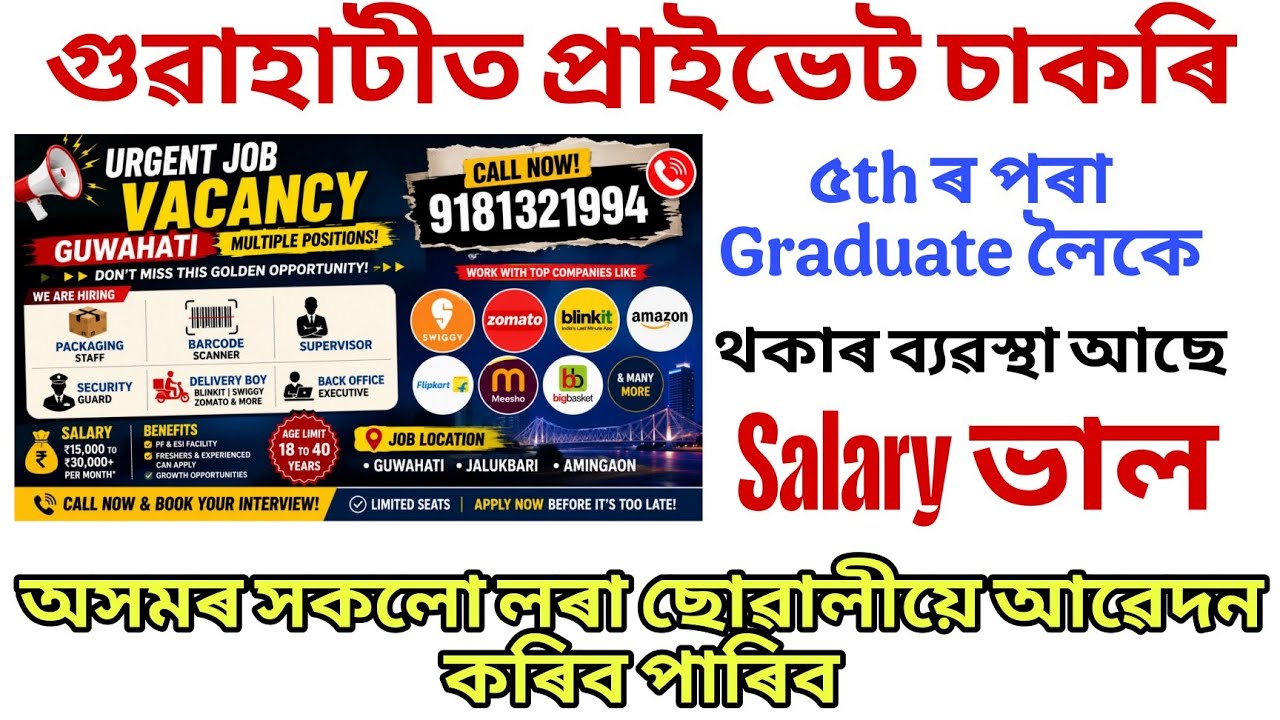 Urgent Private Job Vacancy in Guwahati 2026 | Swiggy, Zomato, Blinkit Companies Hiring | Assam Jobs