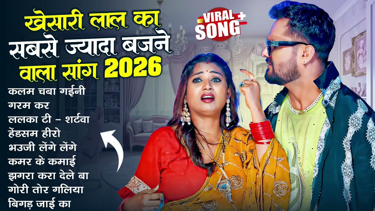 खेसारी लाल यादव | Hits Songs || Nonstop Bhojpuri Song || Khesari Lal Yadav | New Bhojpuri Song 2026