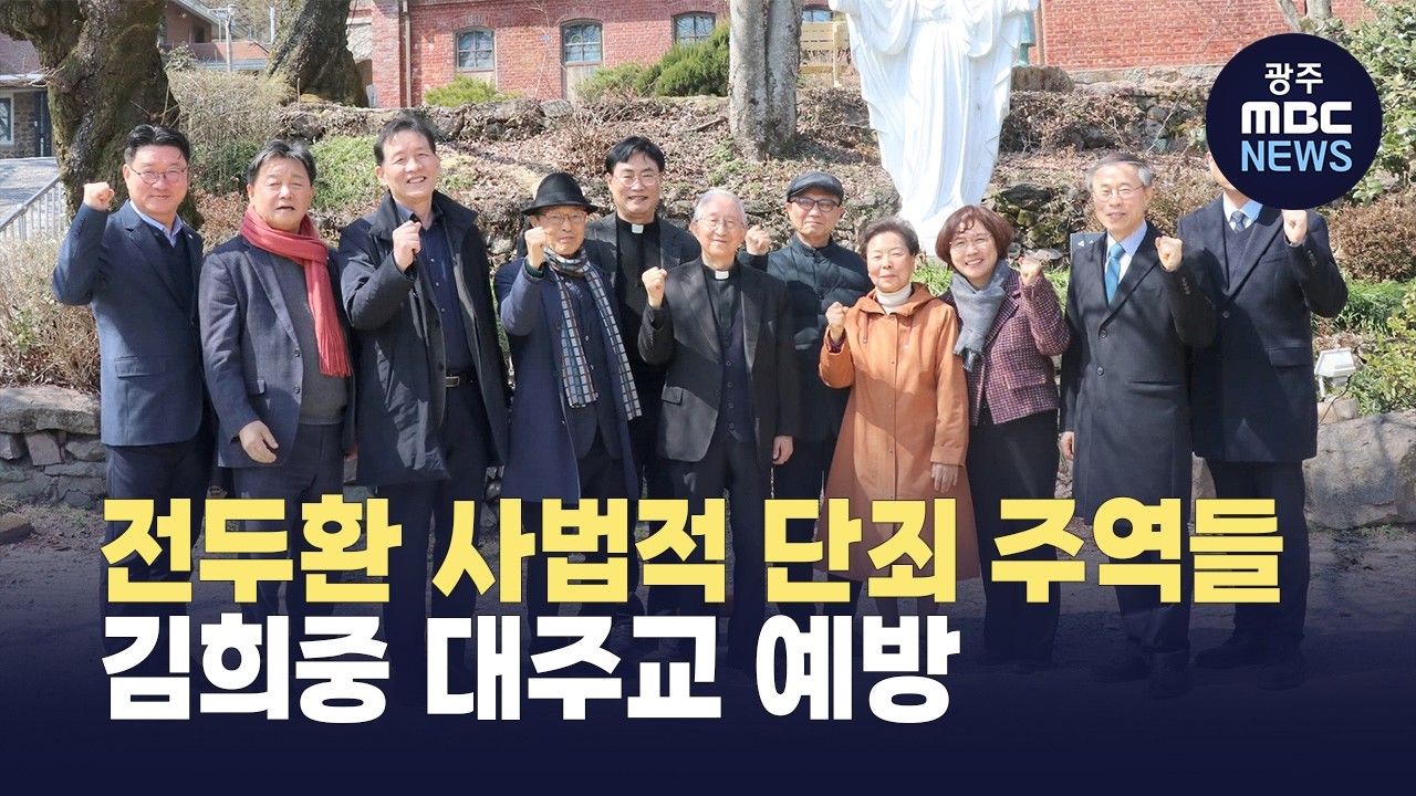 전두환 사법적 단죄 주역들, 김희중 대주교 예방