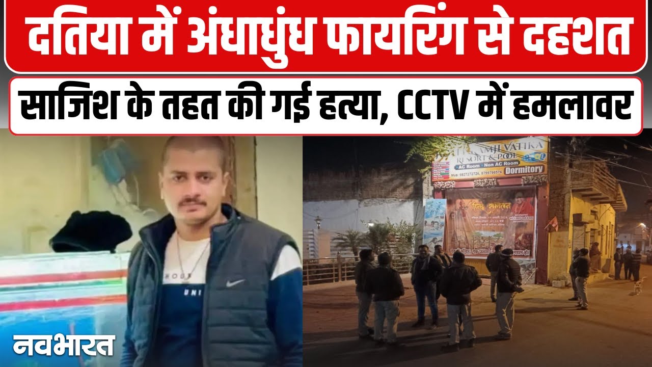 दतिया में बदमाशों की गोलीबारी, 8 नामजद समेत 11 पर हत्या का केस | MP News | Crime News
