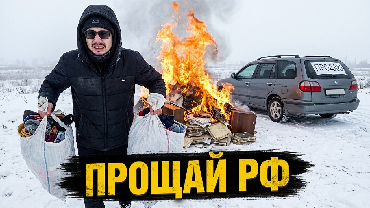 Финальный день в РФ🇷🇺 ПРОШЛОЕ в костёр и на помойку! ЭТО был КОНЕЦ!  #эмиграцияизроссии #релокация