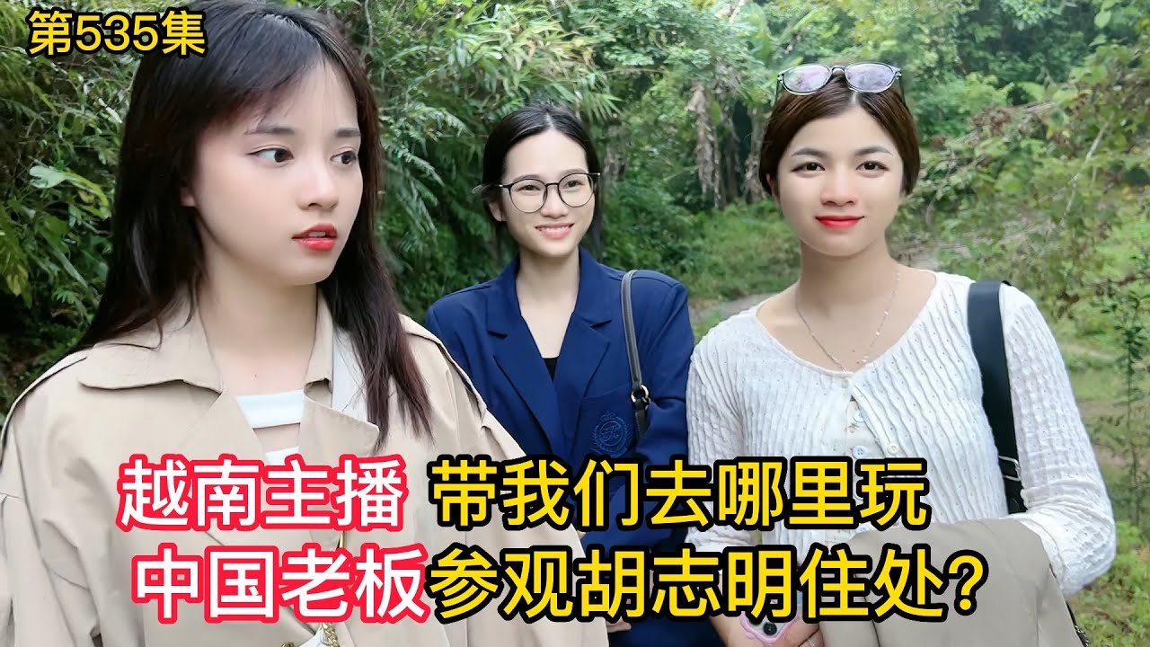 第535集，越南主播帶我們去哪裡玩？中國老闆參觀胡志明住處？