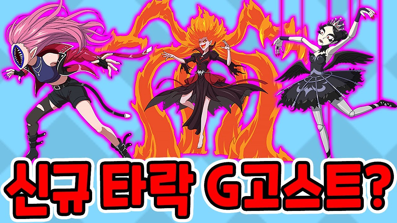 신규 타락 G고스트 3종 등장?! / 고스트 폰 업데이트 미리보기 [신비아파트 고스트헌터]