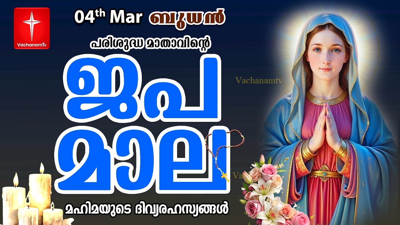 🔴 LIVE Japamala | 04 Mar 2026 | മഹിമയുടെ ദിവ്യരഹസ്യങ്ങള്‍ | The Glorious Mysteries VachanamTV