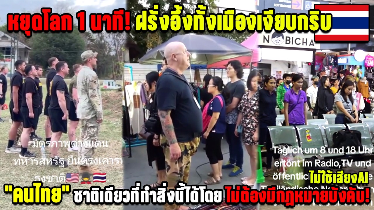 หยุดโลก 1 นาที!ฝรั่งอึ้งทั้งเมืองเงียบกริบ