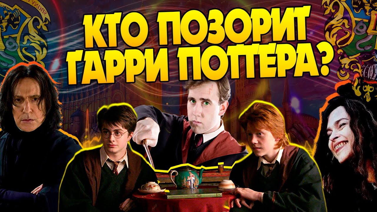 Гарри Поттер и 15 Худших Волшебников