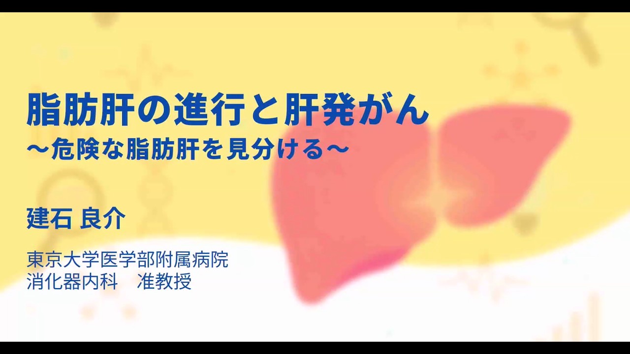 【令和7年度　肝炎等克服実用化研究事業 公開報告会⑥】３．【脂肪肝】脂肪肝の進行と肝発がん～危険な脂肪肝を見分ける～