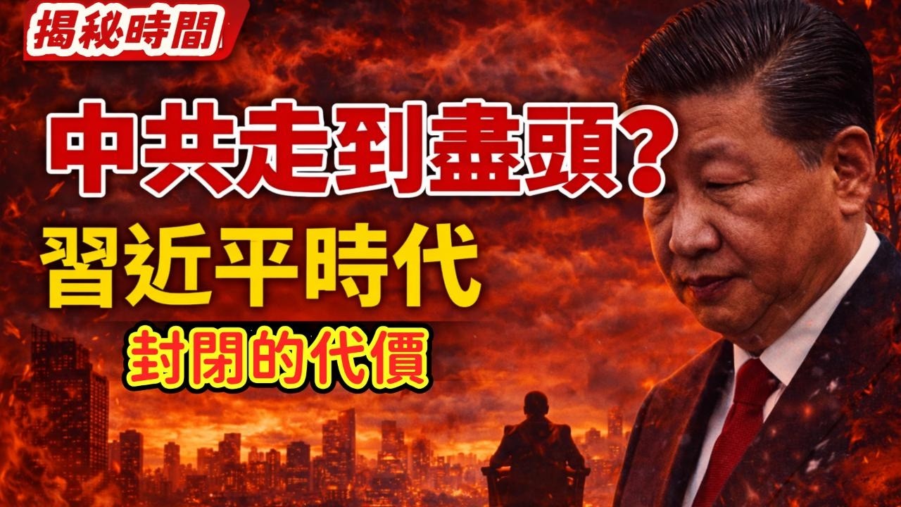 翟山鹰：中共走到盡頭？習近平時代的未來拷問！中國沒有未來！當極權與封閉交織——中國是否正在失去轉身空間？#習近平#中國未來#極權體制#全球格局#制度風險