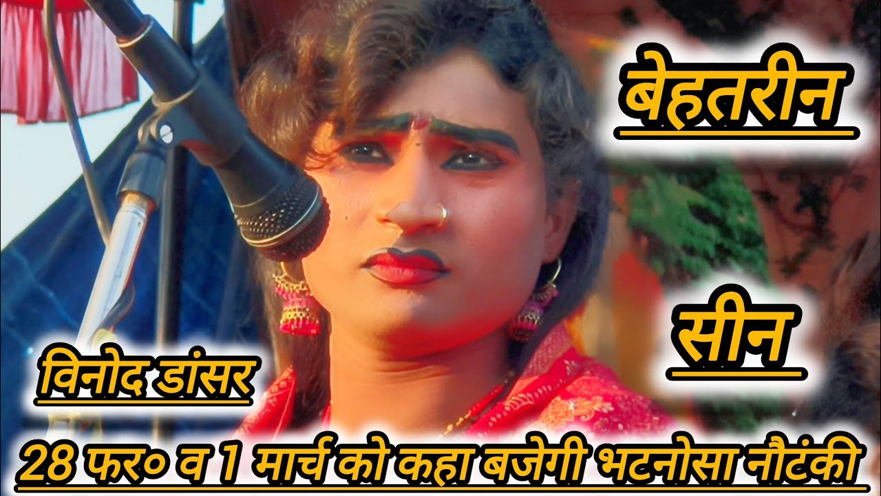 28 फरवरी और 1 मार्च 2026 को कहा बजेगी भटनोसा नौटंकी मोहम्मद इदरीश कीनौटंकी महबूब अली भटनोसा चैनल 
