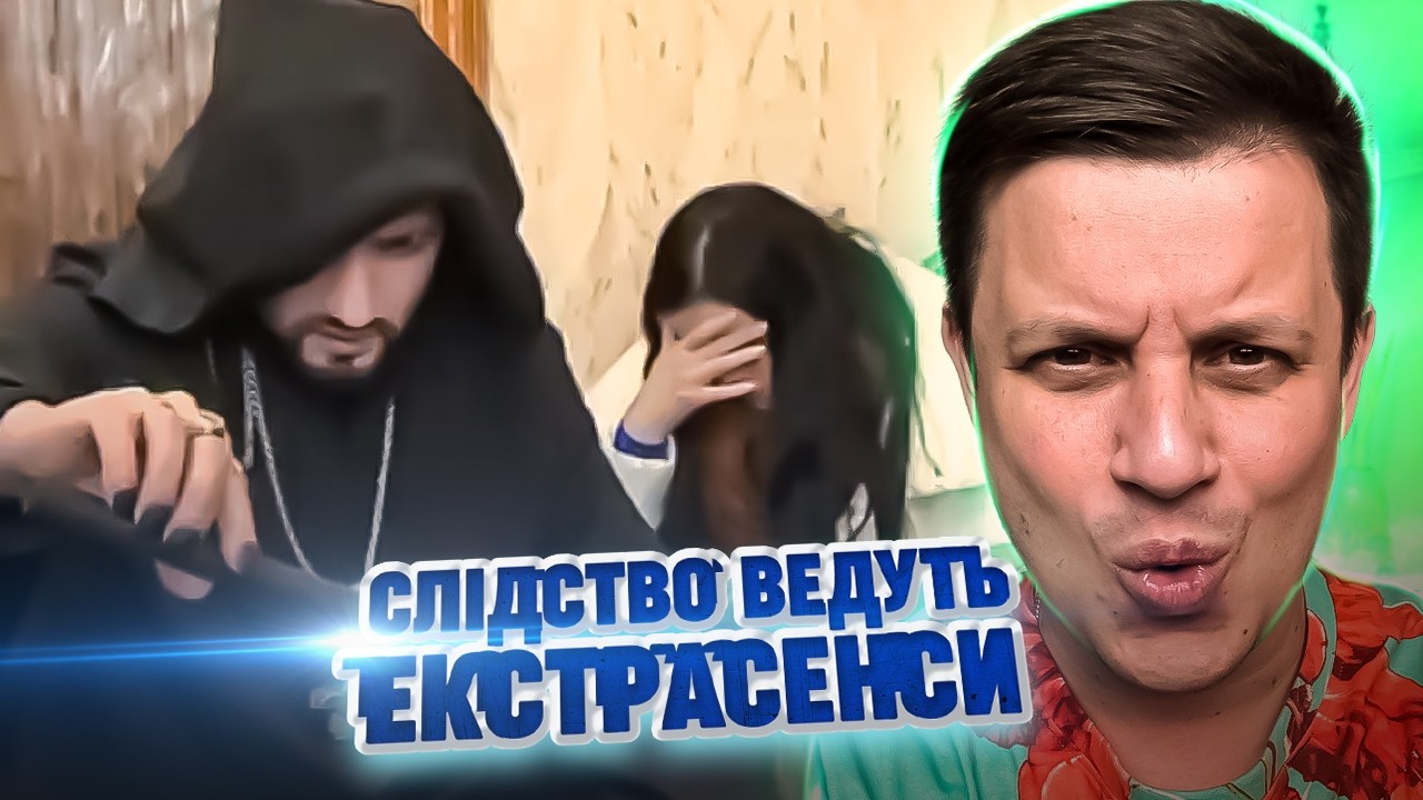 Слідство ведуть екстрасенси ► Мусульманка ► Частина 1