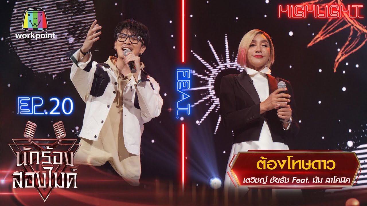 ต้องโทษดาว - เตวิชญ์ ชัยธัช Feat. มัม ลาโคนิค | นักร้องสองไมค์ Season 2