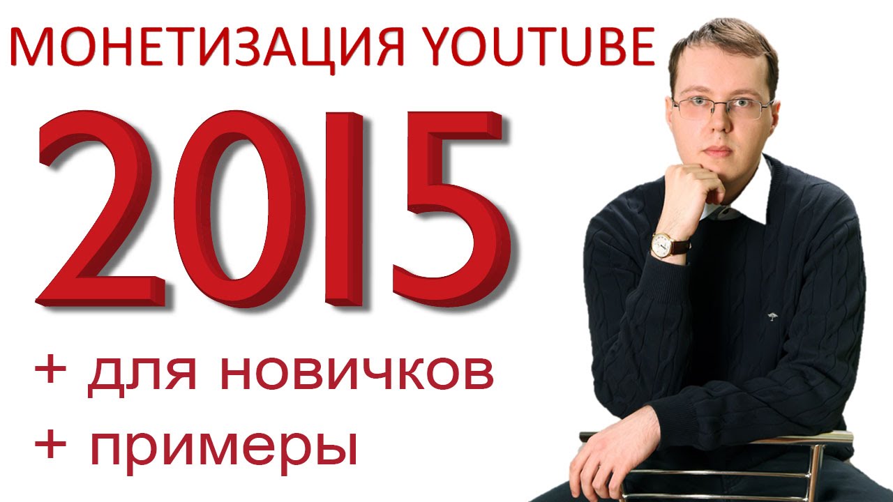 Монетизация YouTube 2015. Вся правда о монетизации видео на YouTube