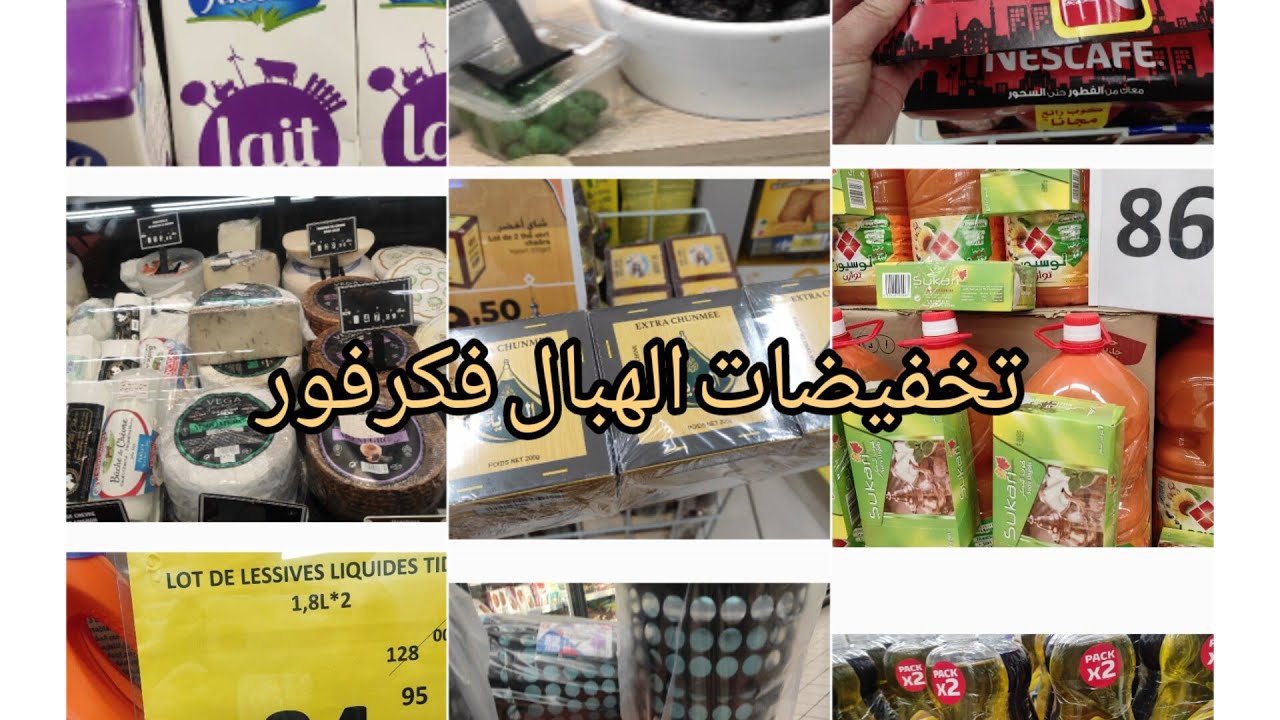 عاجل جديد هميزات و عروض كارفور في رمضان 🏃🏃🏃mars 2025