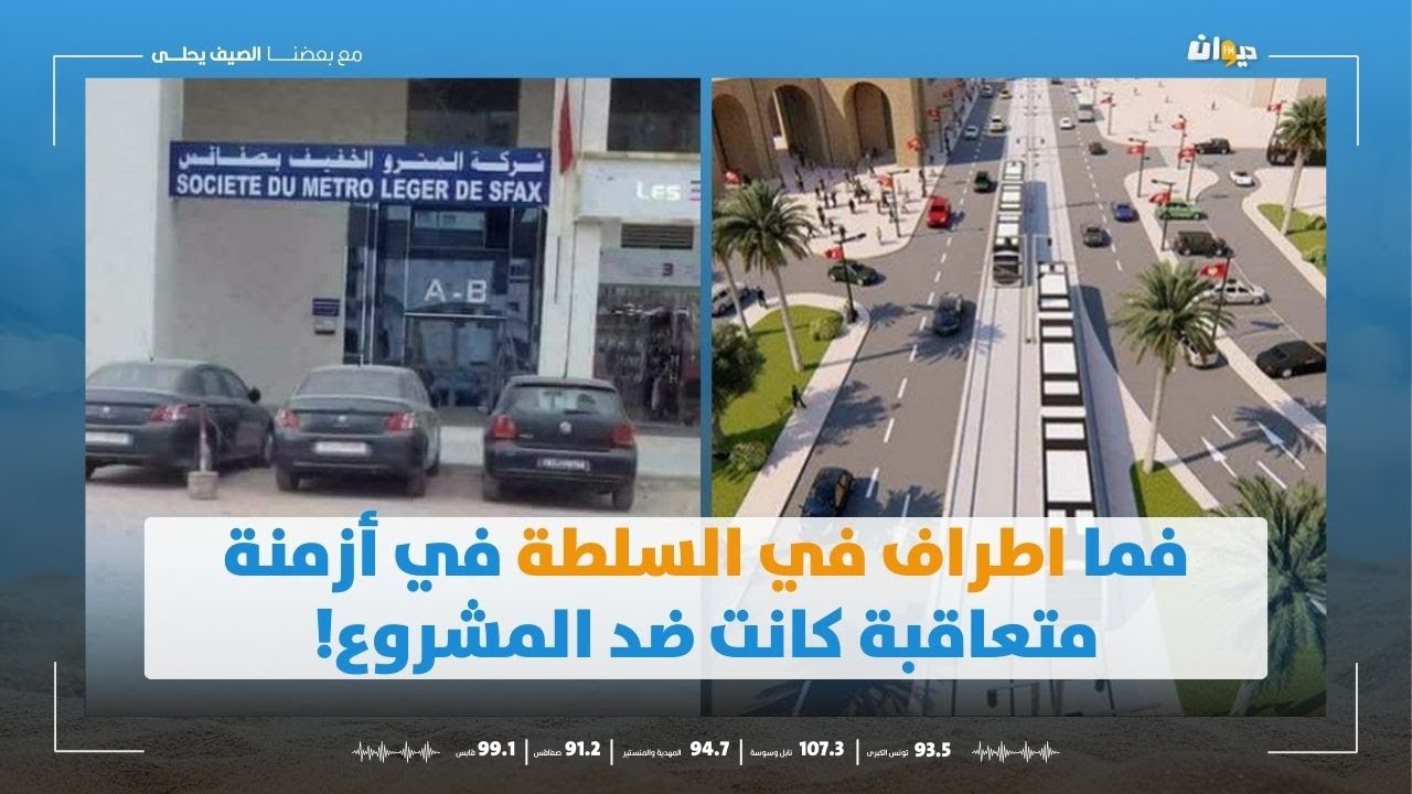 مدير الاتصال بشركة المترو الخفيف بصفاقس : فما اطراف في السلطة في أزمنة متعاقبة كانت ضد المشروع!