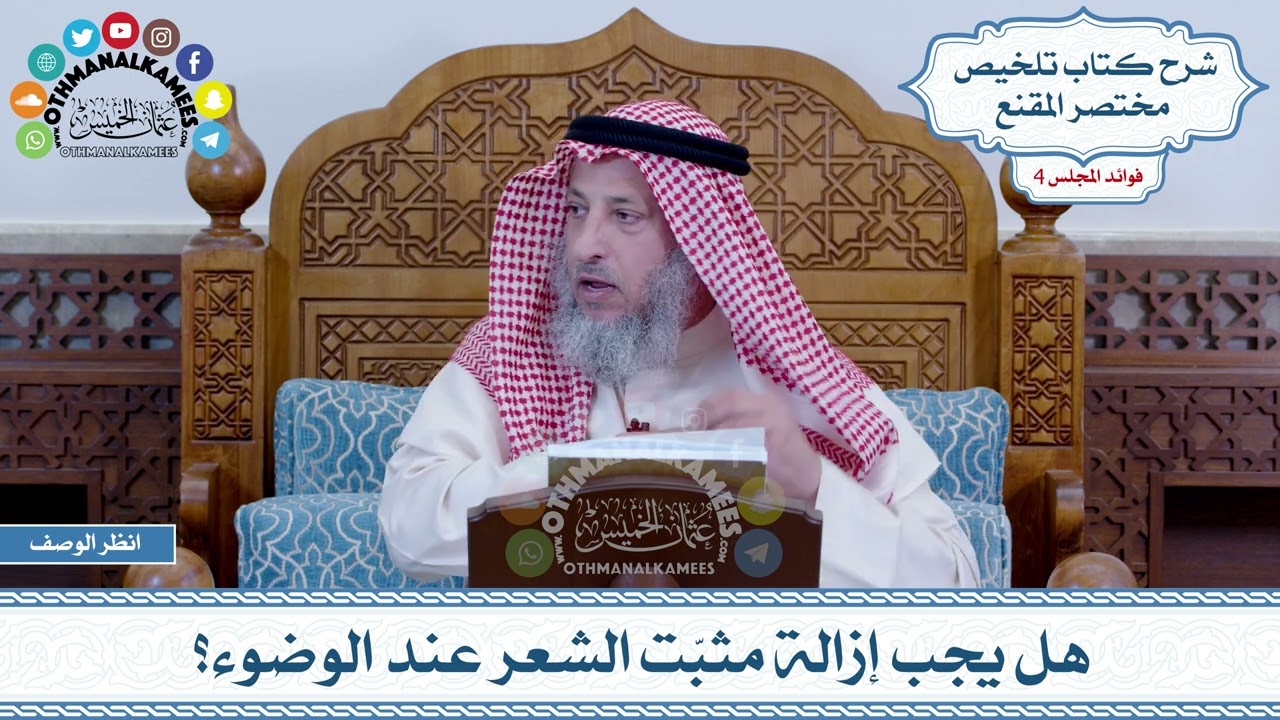 189 - هل يجب إزالة مثبّت الشعر عند الوضوء؟ - عثمان الخميس