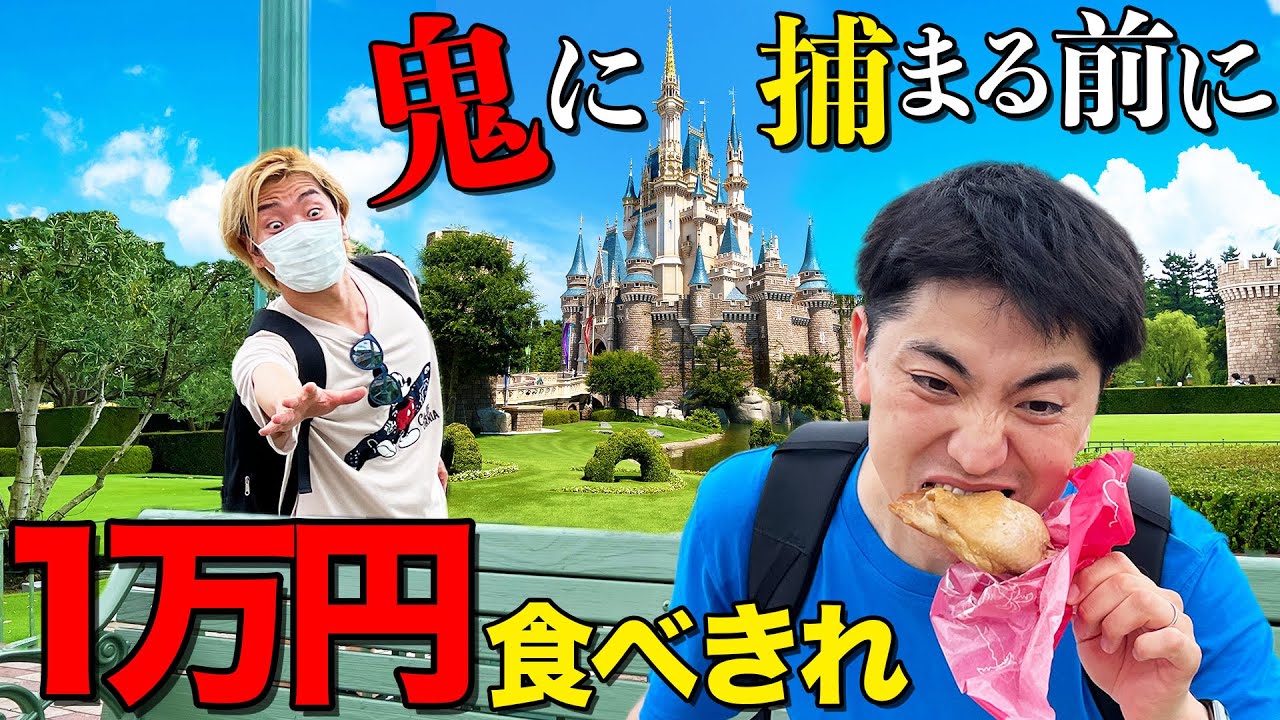 【新企画】ディズニーで1万円使われる前に捕まえろ大食い鬼ごっこ！！捕まったら即帰宅！