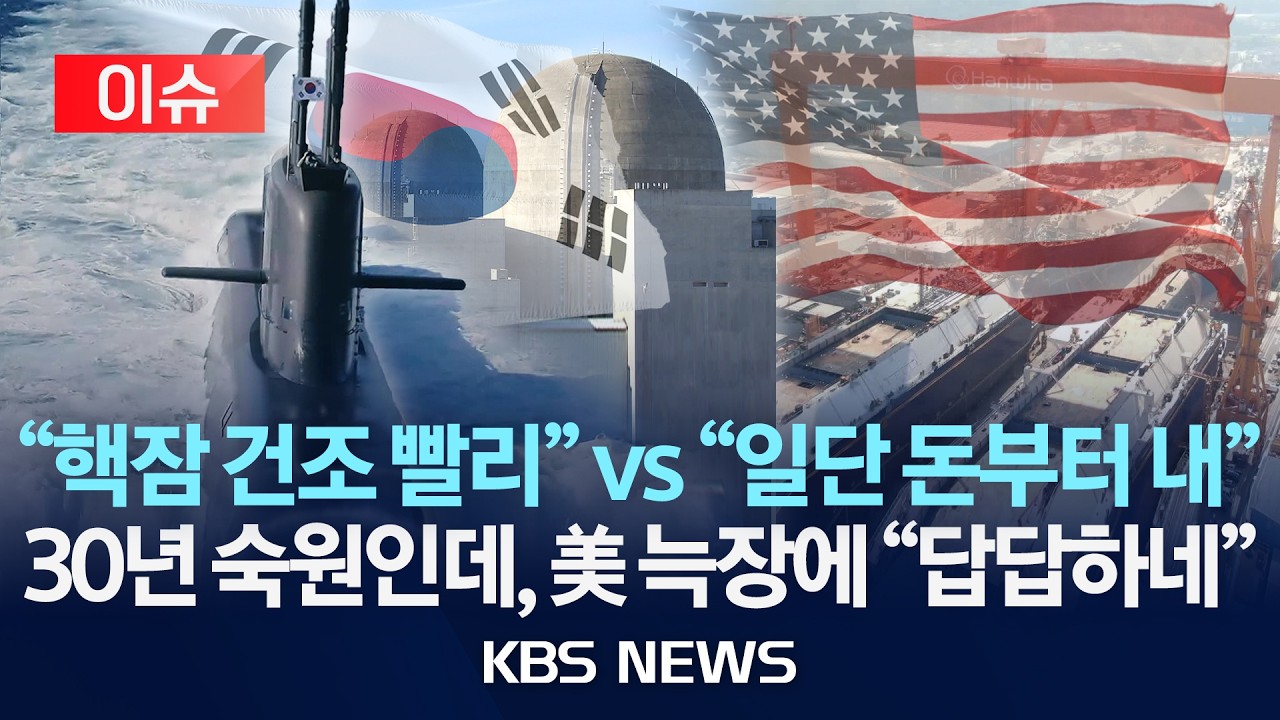 [이슈] '30년 숙원' 핵추진잠수함 건조는 언제쯤? …한국 