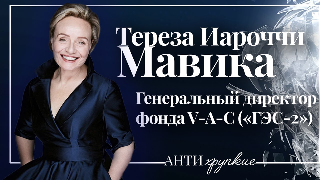 Тереза Мавика о «ГЭС-2», Леониде Михельсоне, русской культуре в Европе и гендерных стереотипах