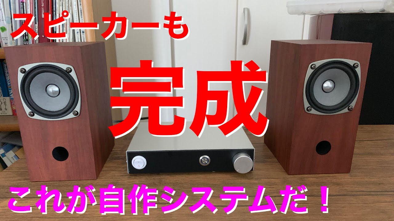 [自作]USB-DACアンプとスピーカーの製作 Part IV スピーカ作成編