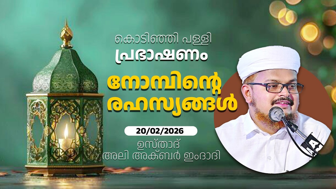 കൊടിഞ്ഞി പള്ളി പ്രഭാഷണം | ഉസ്താദ് അലി അക്ബർ ഇംദാദി | നോമ്പിൻ്റെ രഹസ്യങ്ങൾ | 20/02/2026