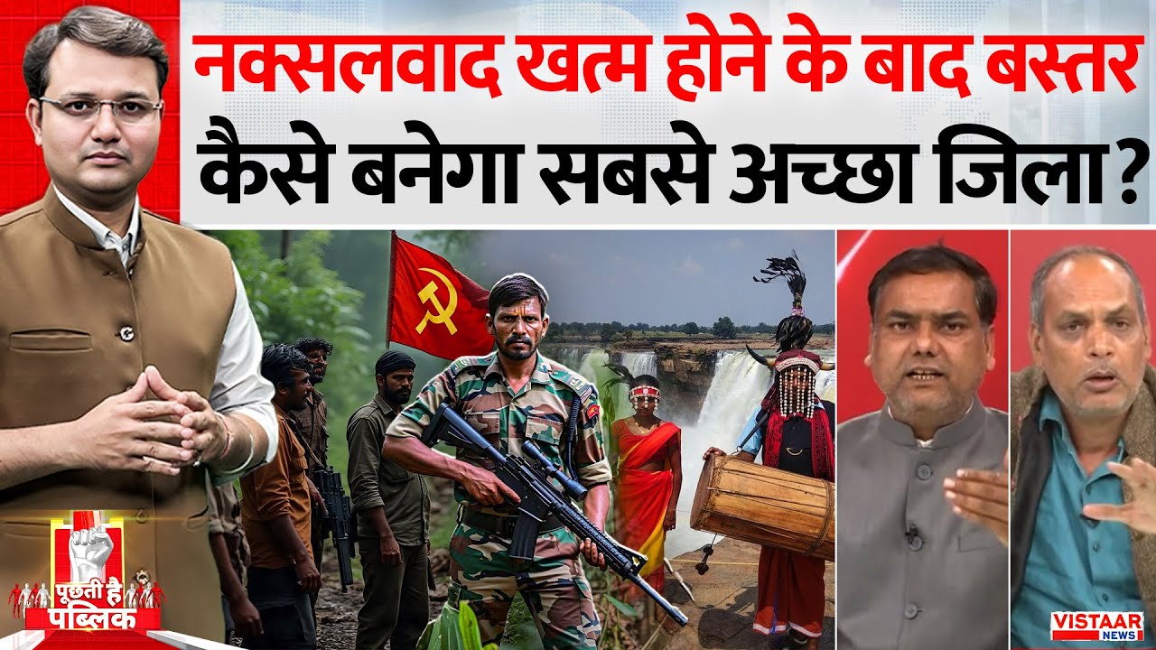 Puchti Hai Public:  Naxalites के खत्म होने के बाद बस्तर कैसे बनेगा सबसे अच्छा जिला ? | Debate