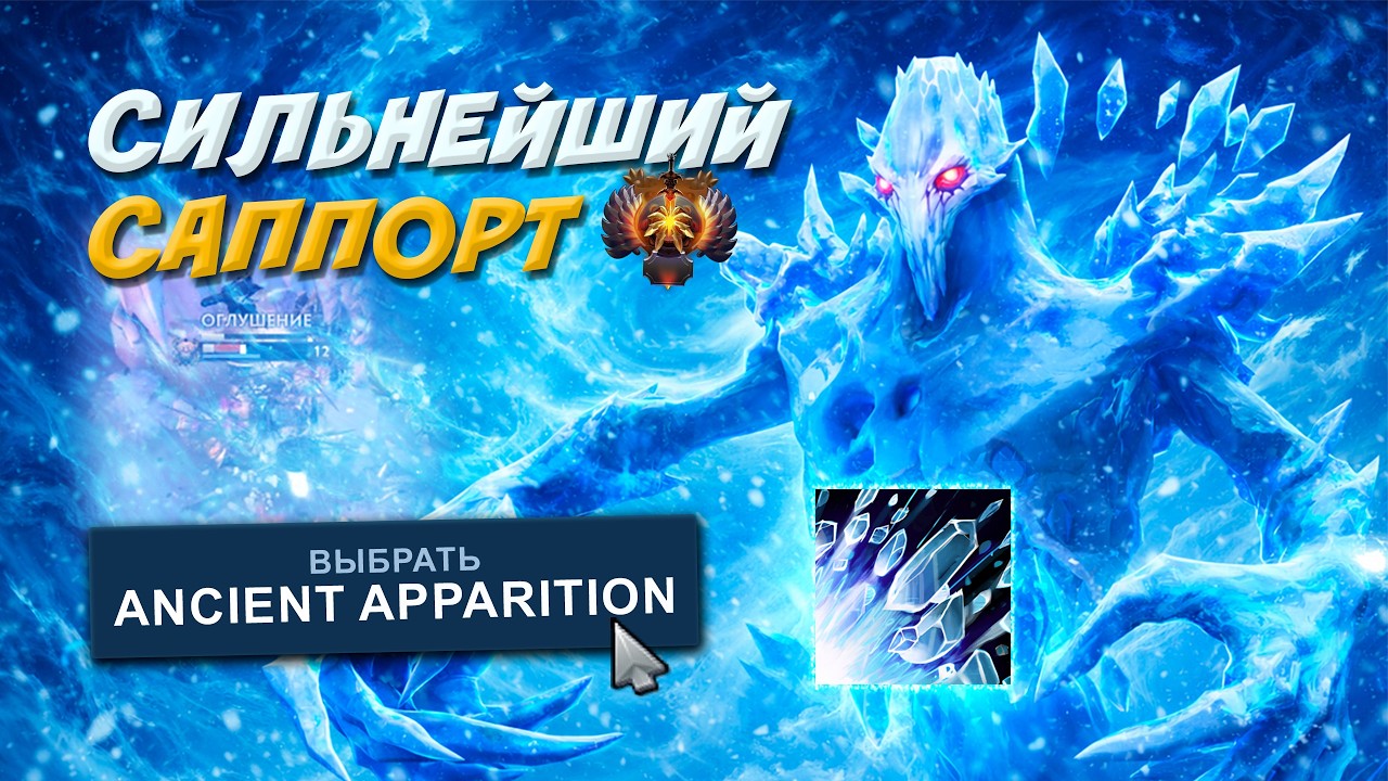 СИЛЬНЕЙШИЙ САППОРТ 6000 ММР — Ancient Apparition ЛОМАЕТ ИГРУ! Dota 2