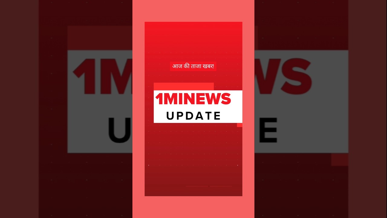 आज की बड़ी खबर ! 🌍😲 #shorts #ख़बर1इंडिया #latestnews #today #todaynews #1minews