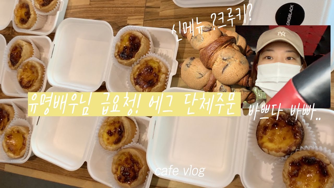 cafe vlog/유명 배우님의 에그타르트 단체주문 예약! 신메뉴 개발 크루키 너로 정했다🥐  언박싱(프라다 스포츠 선글라스,여밈 세일 득템)