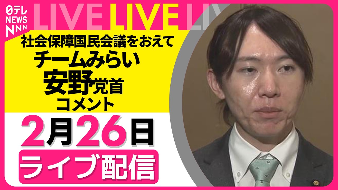 【リプレイ】社会保障国民会議をおえて　チームみらい・安野党首がコメント──政治ニュースライブ（日テレNEWS）