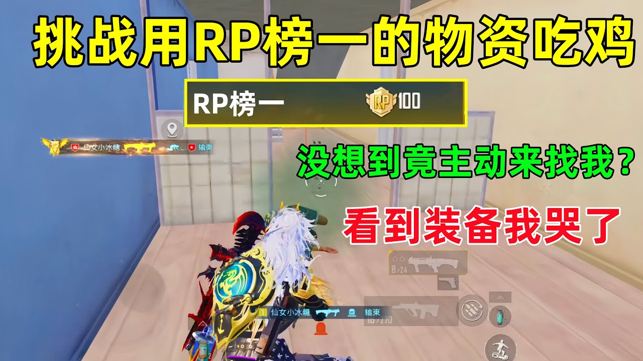 挑战用RP榜一的物资吃鸡！正愁找不到人，结果主动来抓我？打开盒子当场哭了