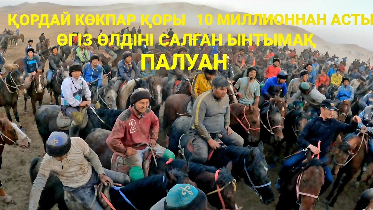 ҚОРДАЙ КӨКПАР 16.10.2022 Жамбыл облысы Қордай ауданы.#базаркз