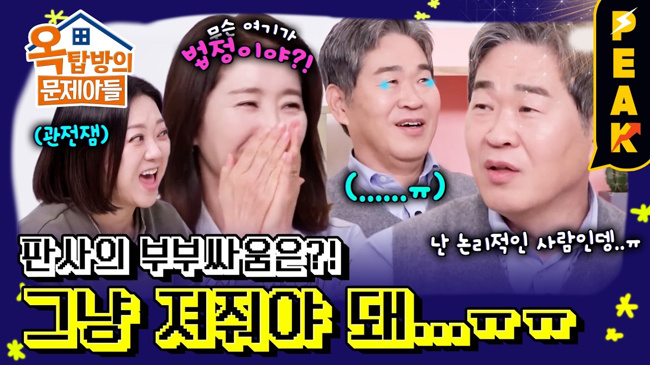 [#피크타임] 여기가 법정인 줄 알아!? 배우 vs 판사, 극과 극의 부부가 싸우면? | #옥탑방의문제아들 | KBS 260212 방송