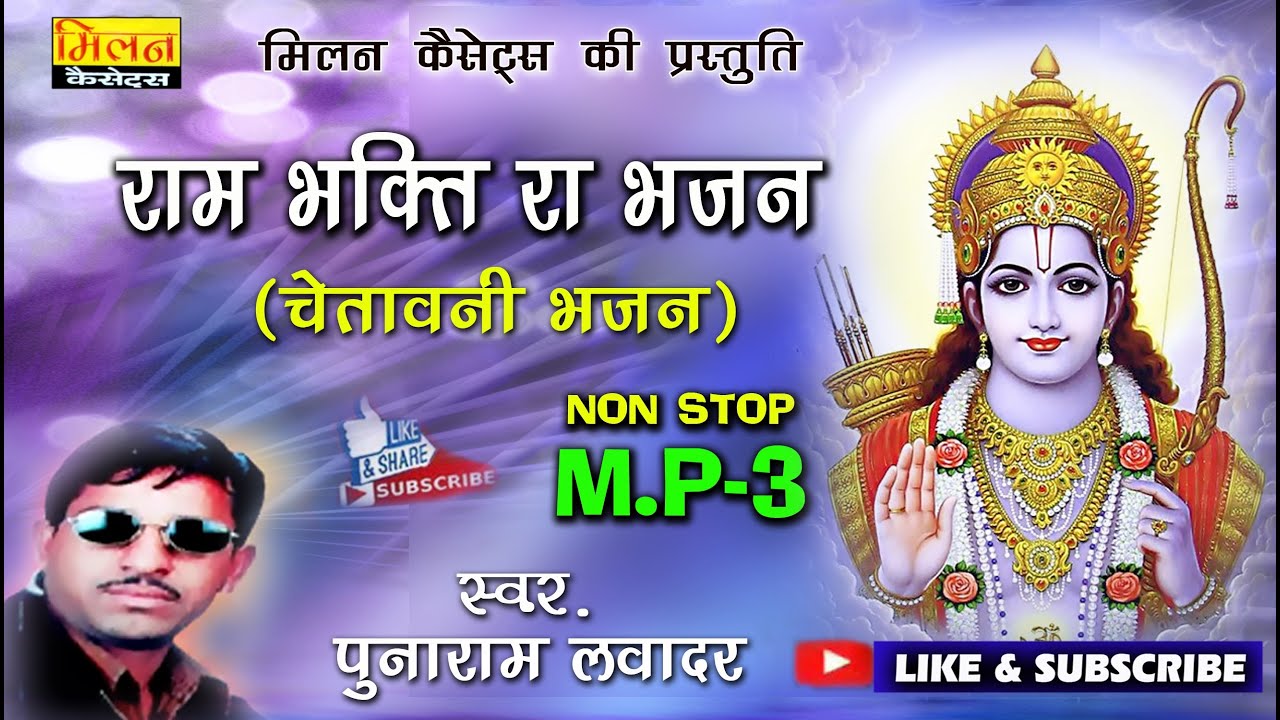 राम भक्ति रा भजन चेतावनी भजन Mp3 पूनाराम लवादर भजन Ram Bhakti Ra Bhajan Punaram Lavadar || Milan
