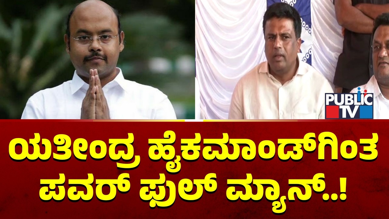 Ganiga Ravi: ಯತೀಂದ್ರ ಸಿದ್ದರಾಮಯ್ಯ ಅವ್ರು ನಮ್ಮ ಹೈಕಮಾಂಡ್..! | Yathindra Siddaramaiah